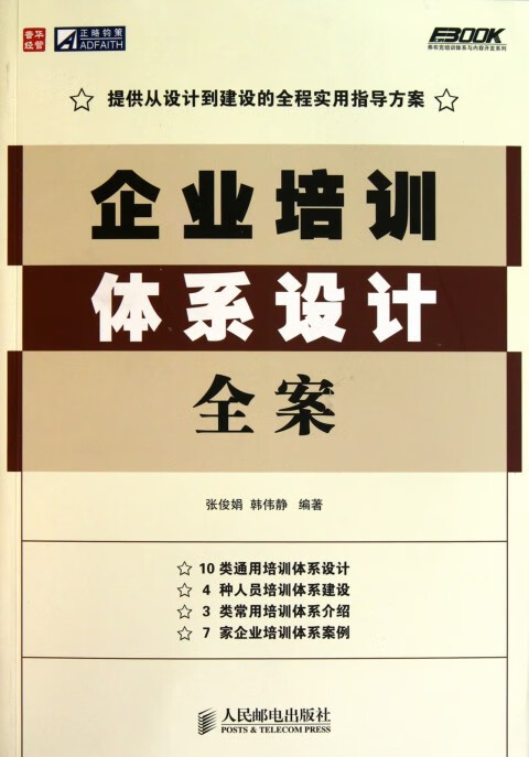 企业培训体系设计全案/弗布克培训体系与内容开发系列