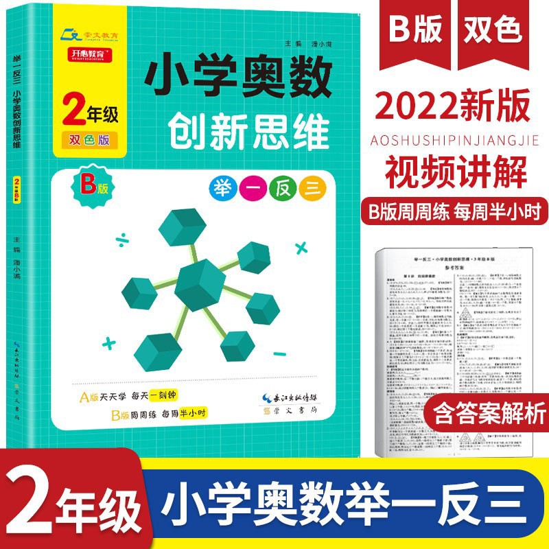 小学奥数举一反三创新思维二年级B版双色版 周周练习题训练 数学思维训练逻辑上册下册练习小学生