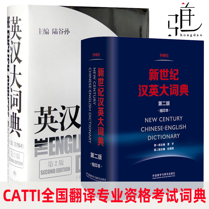 正版 陆谷孙 英汉大词典+新世纪汉英大词典第二版 惠宇 缩印本 英语翻译资格水平考试字典词典工具书