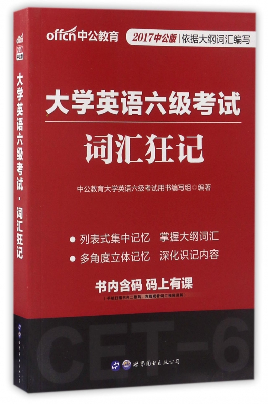 大学英语六级考试词汇狂记(2017中公版)