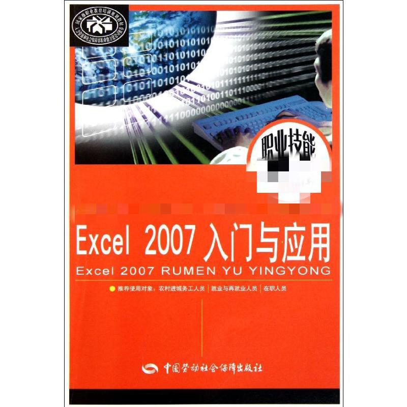 Excel2007入门与应用 尚晓新 作 书籍