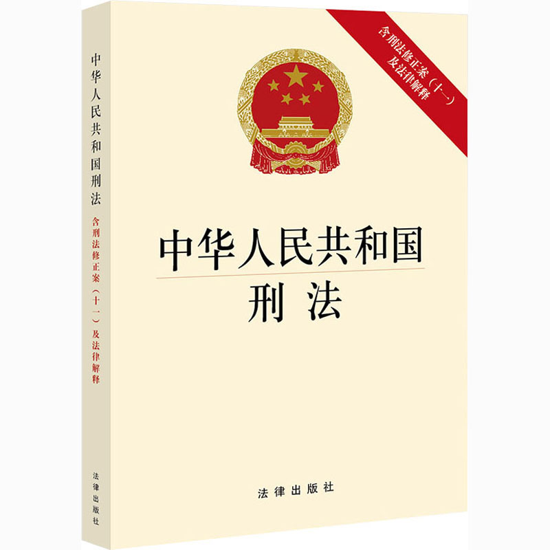 中华人民共和国刑法 含刑法修正案(十一)及法律解释