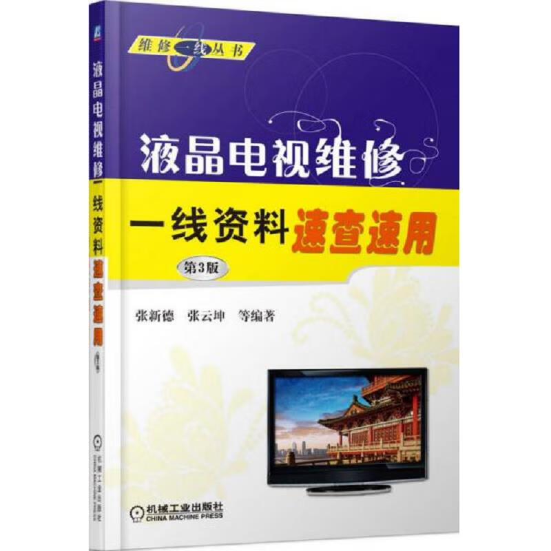 液晶电视维修一线资料速查速用(第3版)