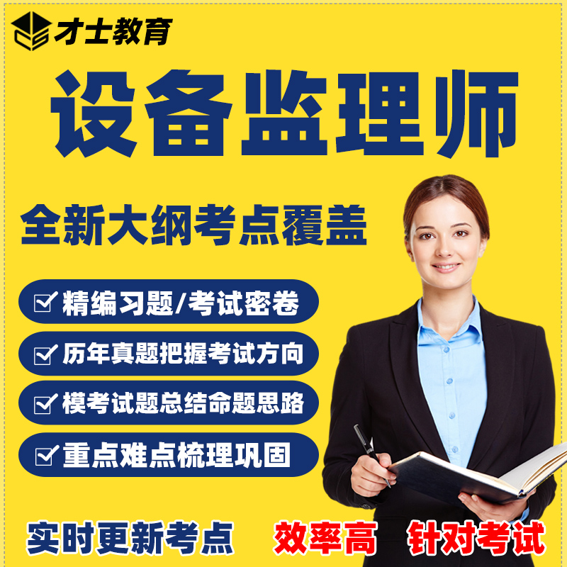 2023注册设备监理师考试题库合同管理实务历年真题试卷资料 才士题库考试软件课件试题新版csw 新大纲考试资料 设备工程监理基础及相关知识