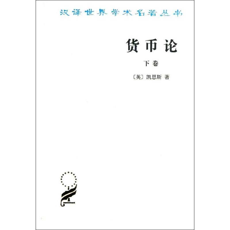 货币论(下卷) (英)凯恩斯 作 蔡谦 