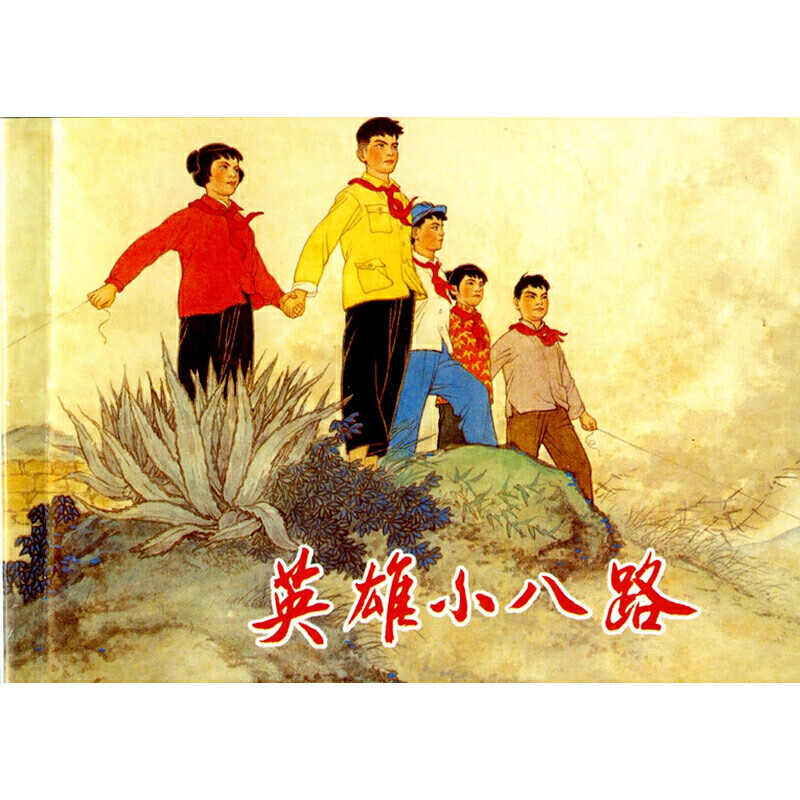 红色少年故事连环画 小兵张嘎 英雄小八路等4册  抗日英雄的故事 儿童
