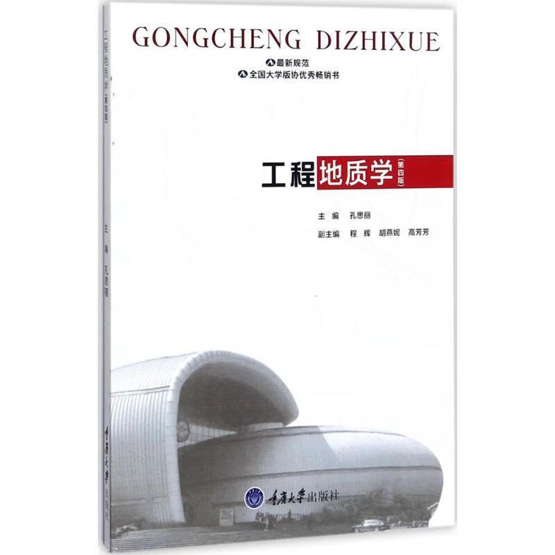 工程地质学 孔思丽 著【正版书】