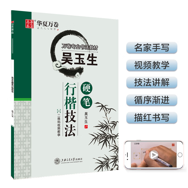 华夏万卷钢笔字帖 吴玉生硬笔行楷技法 大学生成年男女生字体漂亮练字帖 临摹描红初学者手写书法