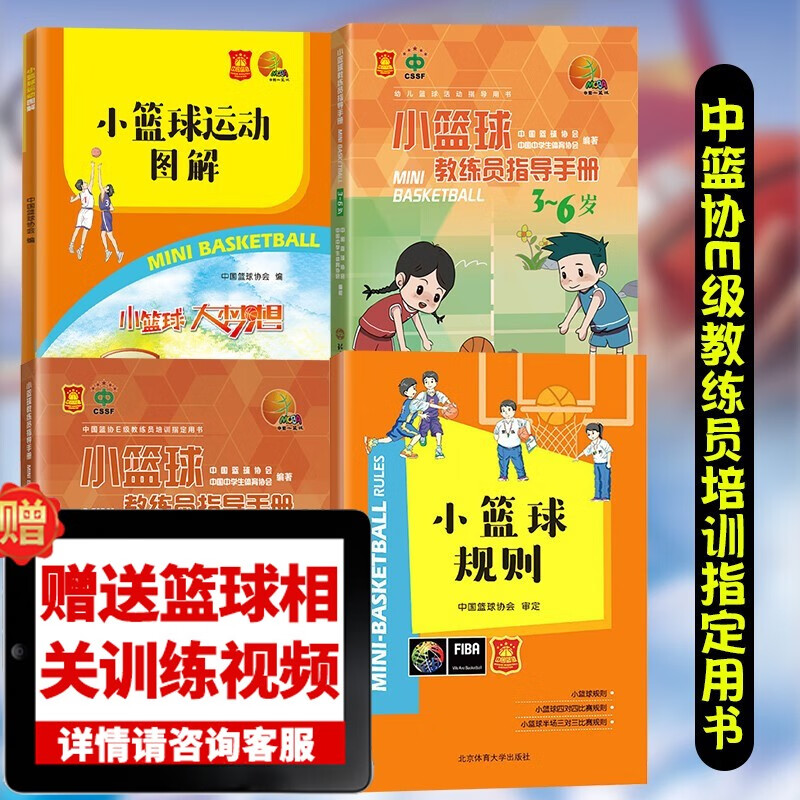 全4册小篮球教练员指导手册 3-6岁+7-12岁+小篮球规则+运动图解 指导训练手册篮球e级教练用书