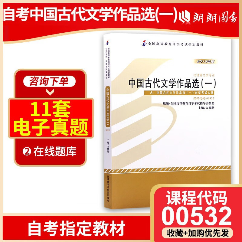 2023全新正版自考教材00532 0532中国古代文学作品选一方智范2013年版外语教学与研究出版社 自学考试指定 附考试大纲