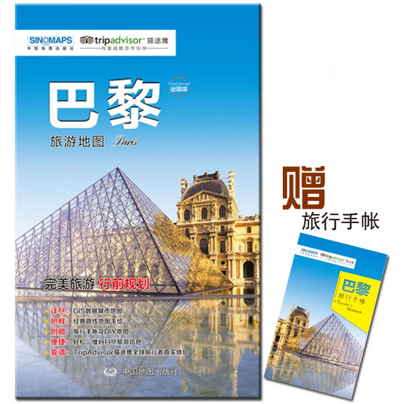 tripadvisor-猫途鹰-巴黎旅游地图旅游计划 GIS数据城市地图 手绘地图+旅行手账 旅行攻