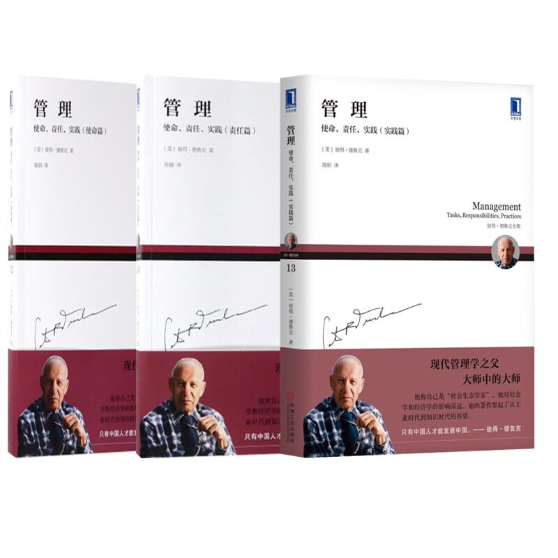 【正版现货】管理(实践篇/使命篇/责任篇)共3册
