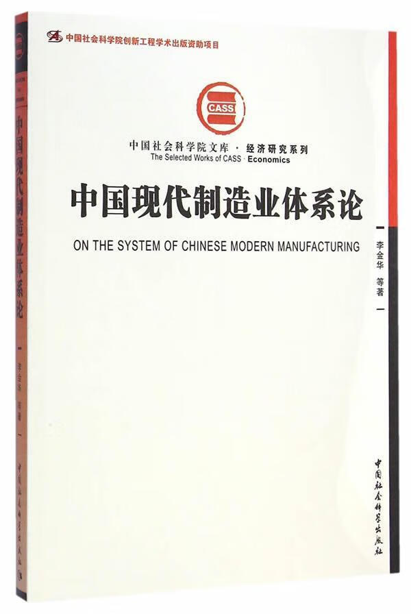 包邮：中国现代制造业体系论经济 图书