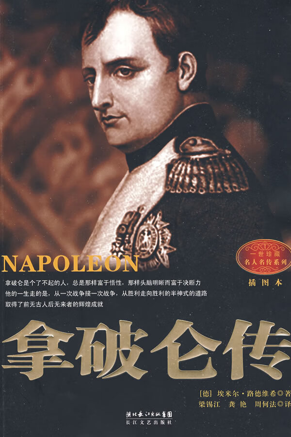 拿破仑传正版书籍售后保证