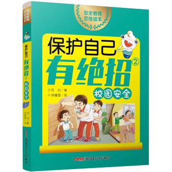校园安全保护自己有绝招② 9787559059253