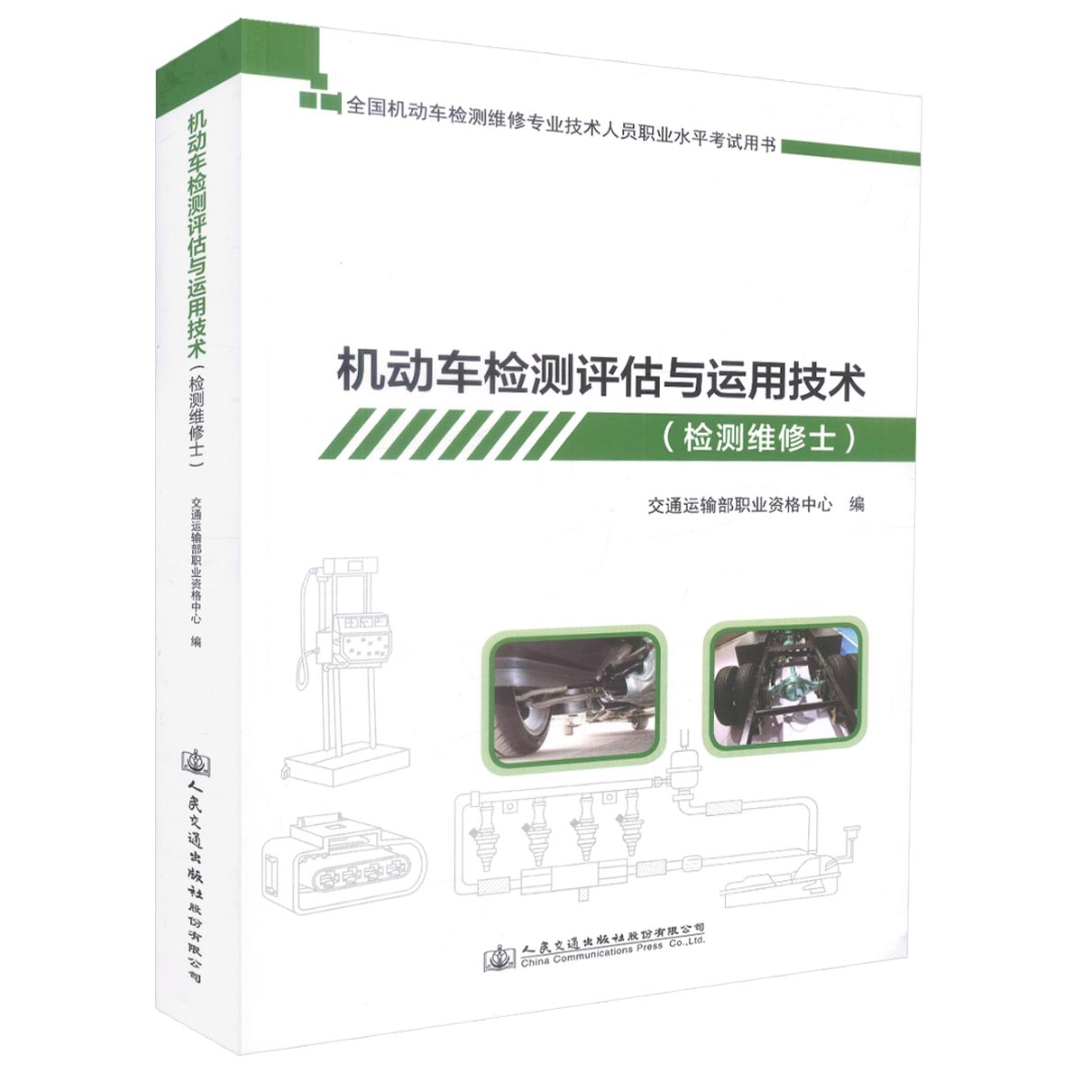 机动车检测维修士考试 机动车检测评估与运用技术 机动车检测维修士考试2019  机动车检测维
