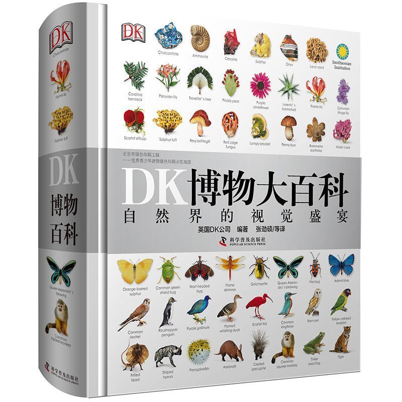 【DK大百科】博物大百科全书中文版儿童自然界的视觉盛宴精装点读版 DK博物大百科