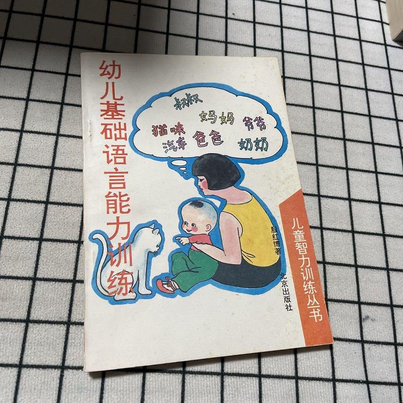 幼儿基础语言能力训练