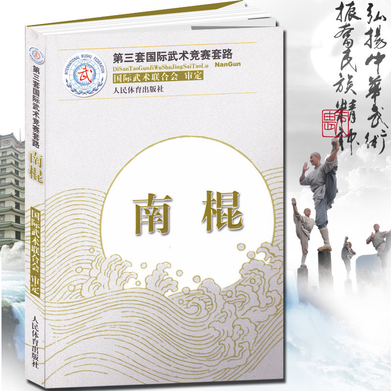 南棍:第三套武术竞赛套路 太极拳南拳长拳刀术剑术太极剑棍术南刀枪术武术竞赛套路竞赛规则武术裁判书籍武