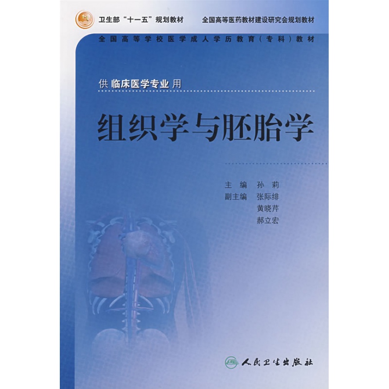 组织学与胚胎学 孙莉