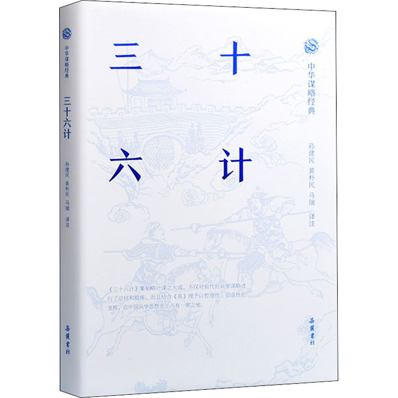 三十六计 黄朴民,孙建民,马瑞 译 书籍