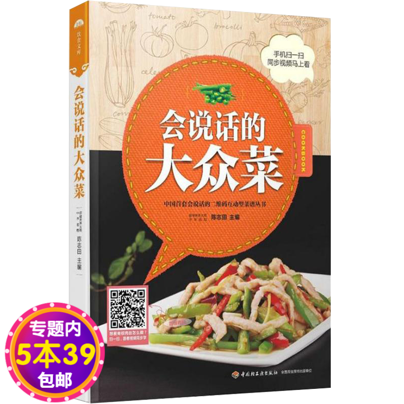 【包邮】会说话的大众菜 陈志田会说话的招牌家常菜菜谱大全6000例一本就够图书籍