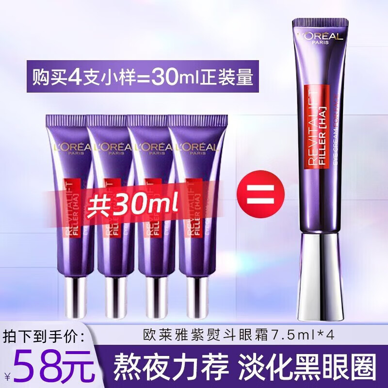 欧莱雅（LOREAL）紫熨斗眼霜女全脸淡纹玻尿酸黑眼圈眼袋提拉紧致第二代 2代紫熨斗眼霜7.5ml*4支【共30ml