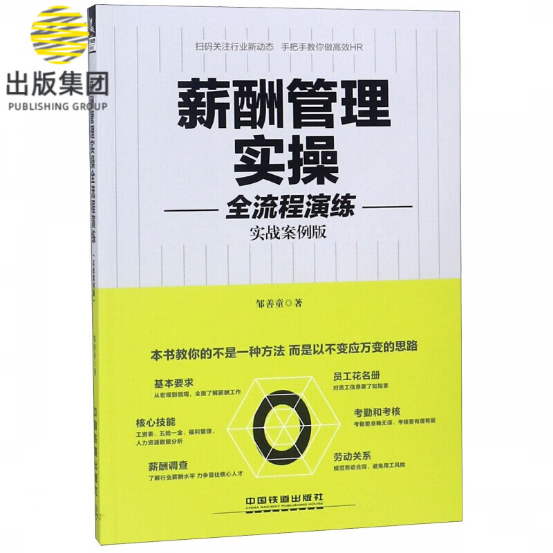 薪酬管理实操全流程演练(实战案例版)