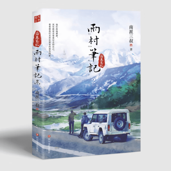 雨村笔记2旅行篇南派三叔盗墓笔记系列无删减版官方正版