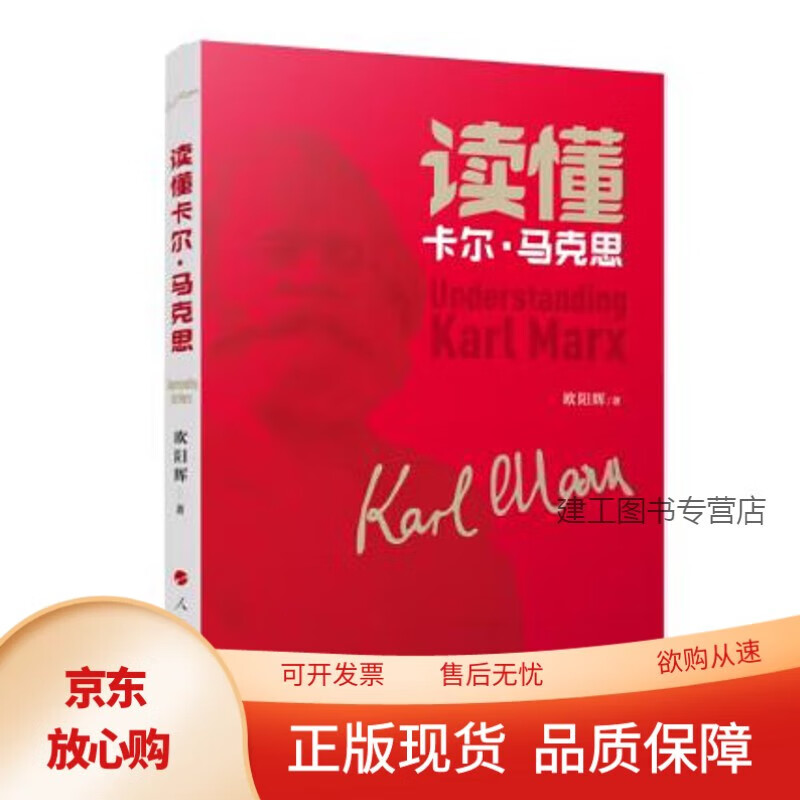 读懂卡尔· 马克思 欧阳辉 著 2022年版