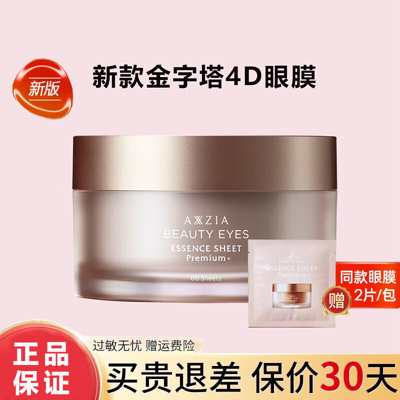 曉姿日本御顏晶采御齡精雕眼膜保濕抗皺多效眼膜緊致眼部60片裝女七夕 新版金字塔4D眼膜