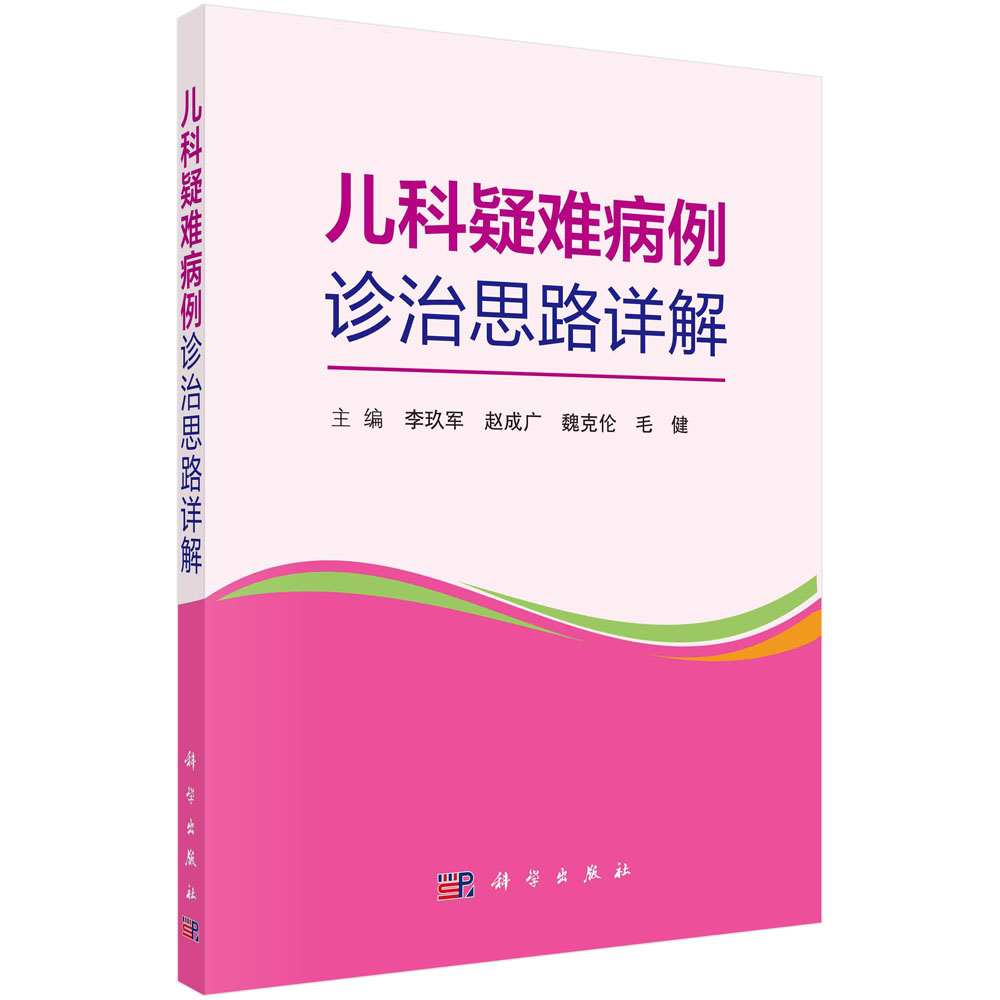 [正版图书]儿科疑难病例诊治思路详解