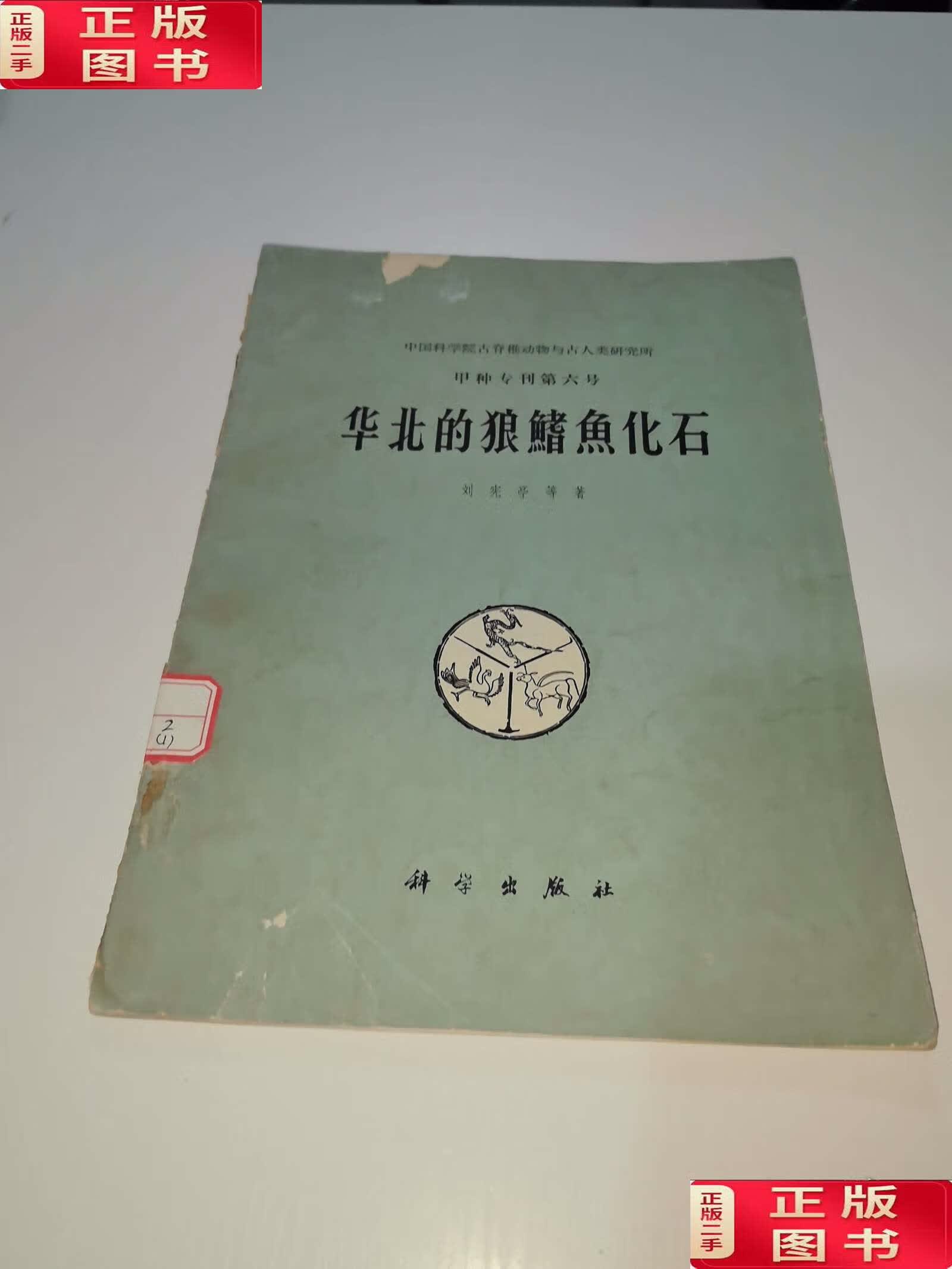 华北的狼鳍鱼化石 /刘宪亭 科学