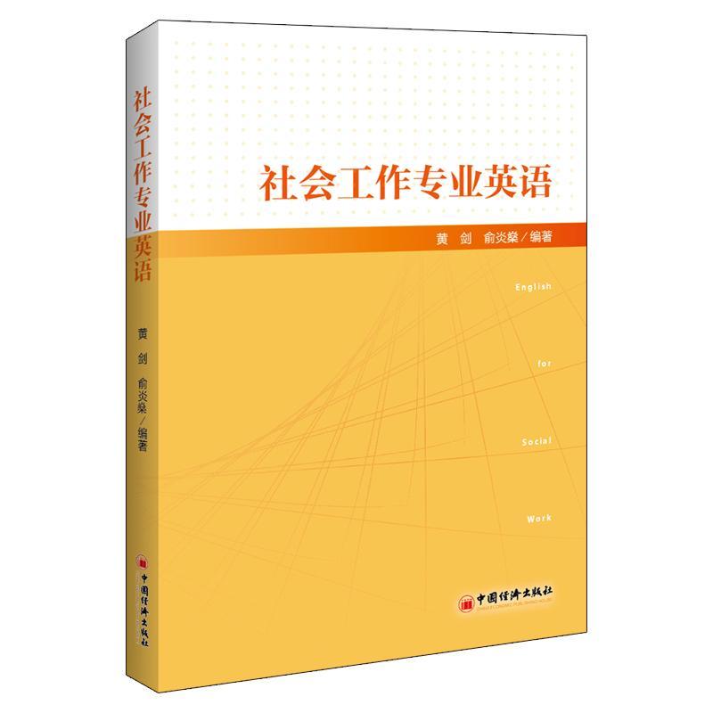 社会工作专业英语外语学习 图书