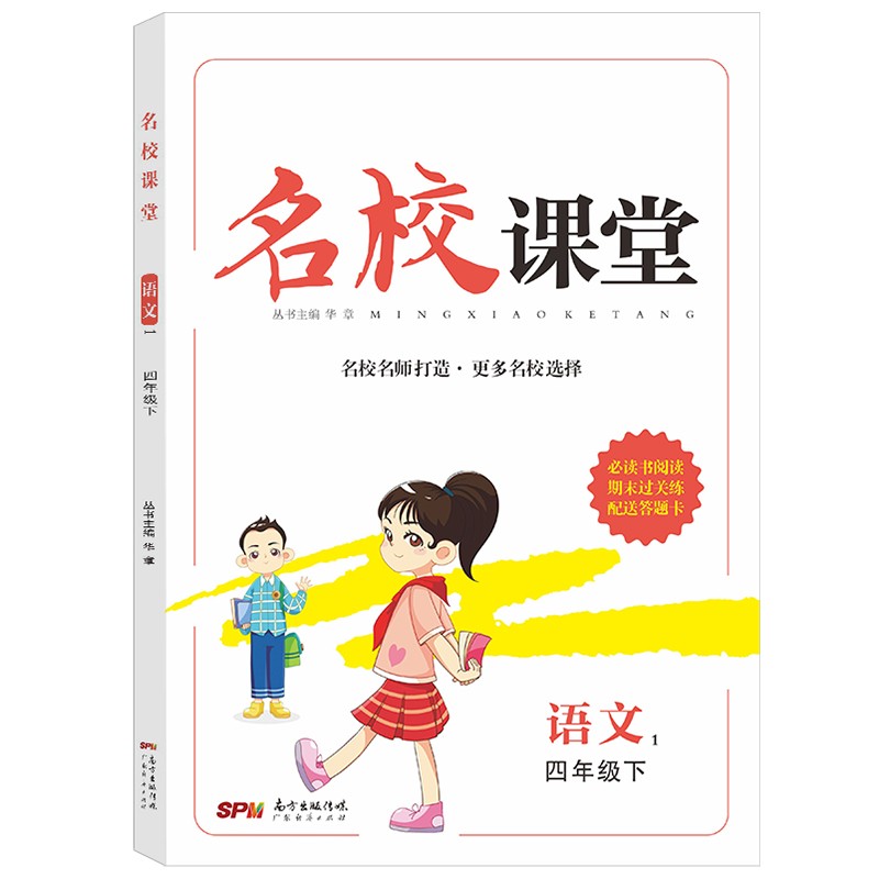 名校课堂小学语文 四年级下册 人教版RJ 2022春 含参考答案 期末过关练 测试卷 同步训练基础检测