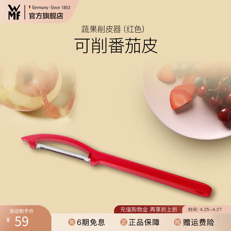 WMF厨房多功能西红柿刮皮刀去皮刀水果削皮刀 蔬菜水果削皮刀 蔬果削皮器（红色）