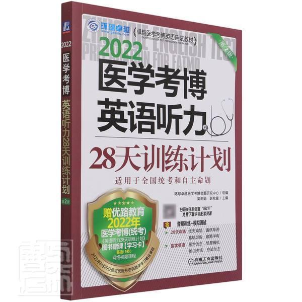 2022医学考博英语听力28天训练计划(