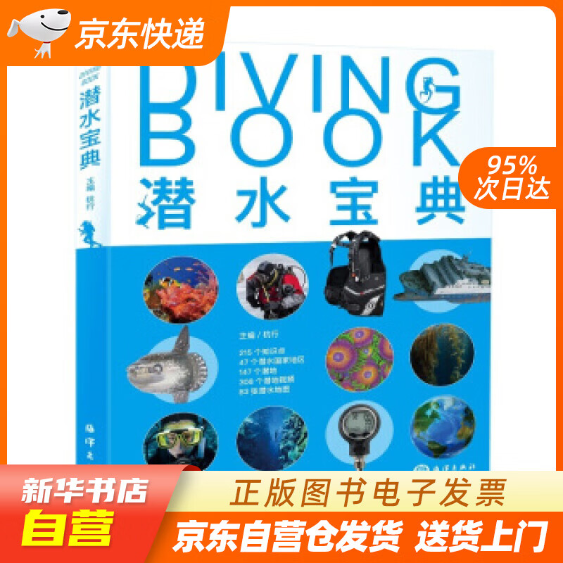 【新华书店正版】潜水宝典 杭行 著 海洋出版社 9787521000139 正版图书籍