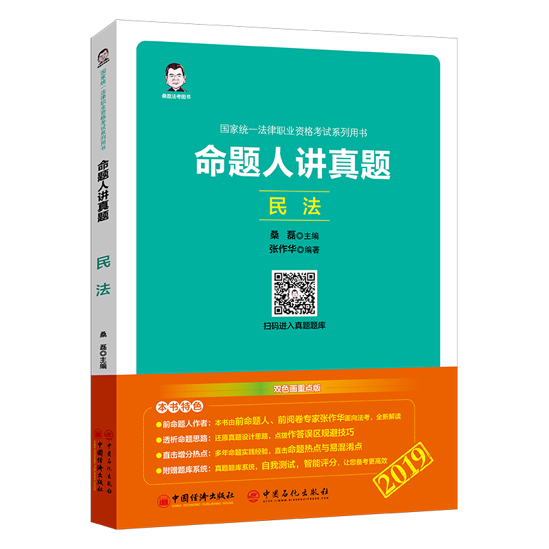命题人讲真题:民法考试  图书