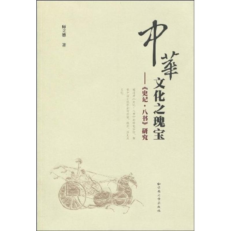 中华文化之瑰宝/《史记·八书》研究