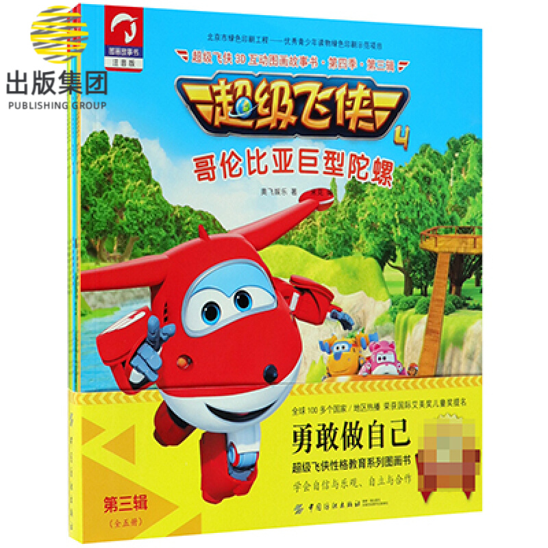 超级飞侠3d互动图画故事书(注音版ar特别版共5册)