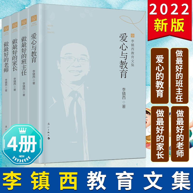 【单本可选】魏书生/李镇西教育文集 好学生好学法+好父母好家教+班主任工作漫谈+教学工作漫谈 教师理论用书 中小学生教育书籍 2022版 李镇西教育文集 4册