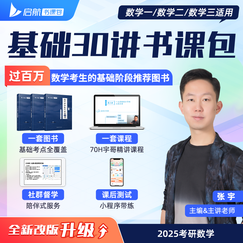 【宇哥指定店铺】张宇2024/2025考研数学基础30讲+300题+模拟卷书课包 高等数学线性代数概率论与数理统计张宇全家桶闭关修炼18讲36讲 可搭汤家凤李永乐武忠祥 启航教育 25零基础【数一】张