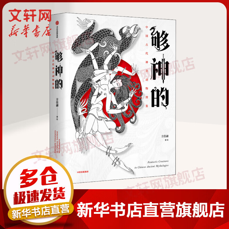 够神的：中国古代神奇动物图鉴 方佳翮 上古神兽传统文化民俗 古代传说典籍中的神奇动物 中信出版社 新华书店官网正版图书籍