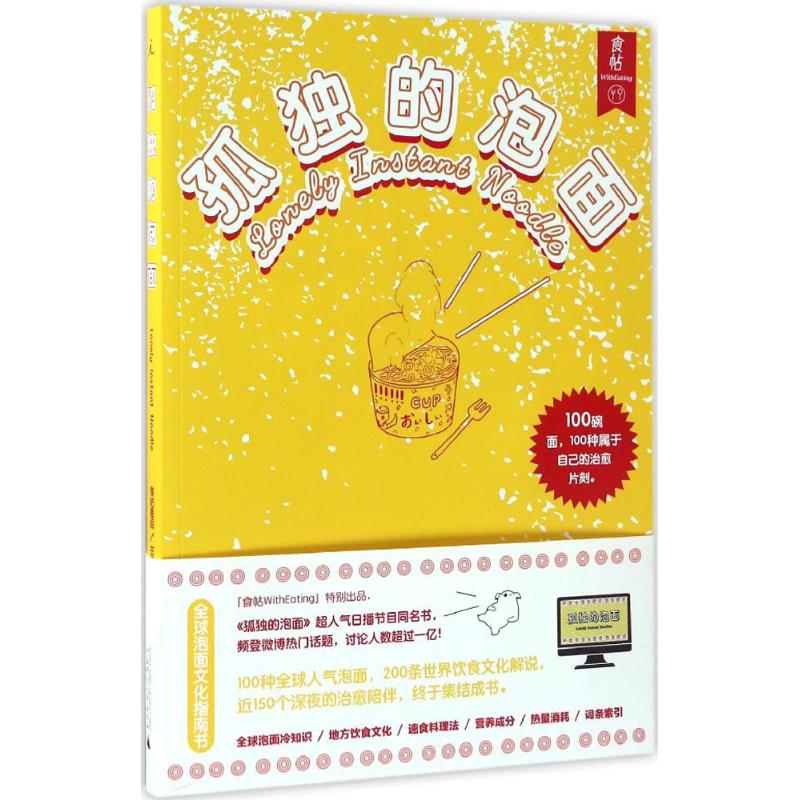 孤独的泡面食帖番组 主编 