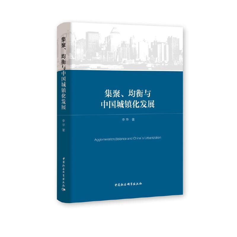 集聚均衡与中国城镇化发展李华建筑9787520379717 城市化发展研究中国普通大众