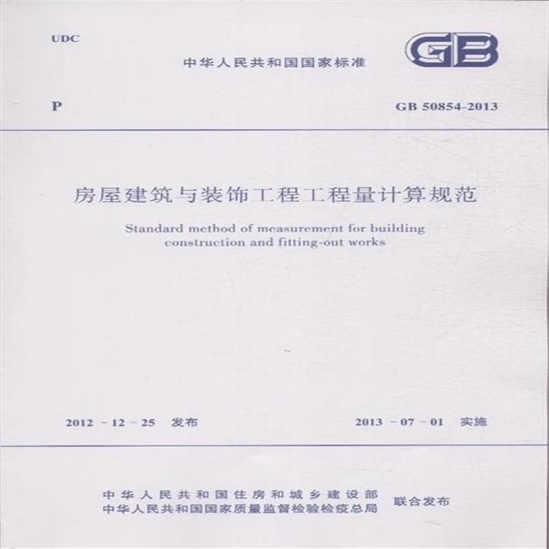 GB50854-2013-房屋建筑与装饰工程工程量计算规范中华人民共和国住房和城乡建设部绘画9781