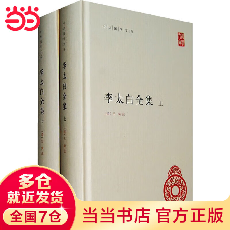 李太白全集(精)全两册--中华国学文库高性价比高么？