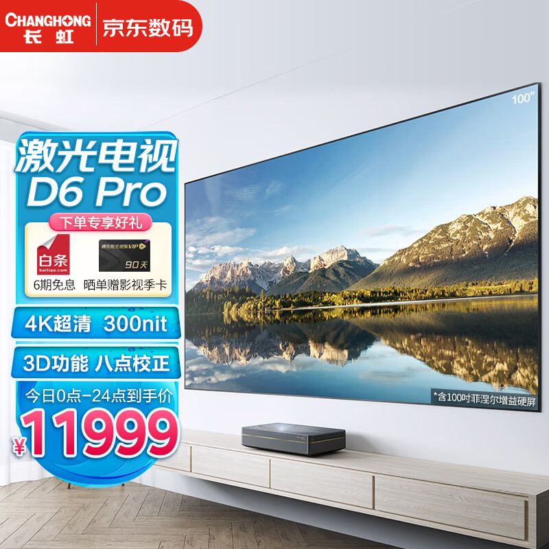 长虹 激光电视 D6 Pro 家庭影院投影仪家用投影机+100英寸菲涅尔抗光硬屏（4K超高清 300nit高亮 支持3D)