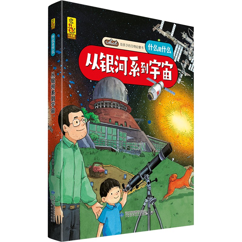 给孩子的万物启蒙书：从银河系到宇宙(中国环境标志产品 绿色印刷)